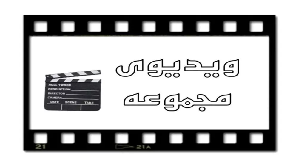 ویدئوهای تولیدی آقای ظرف