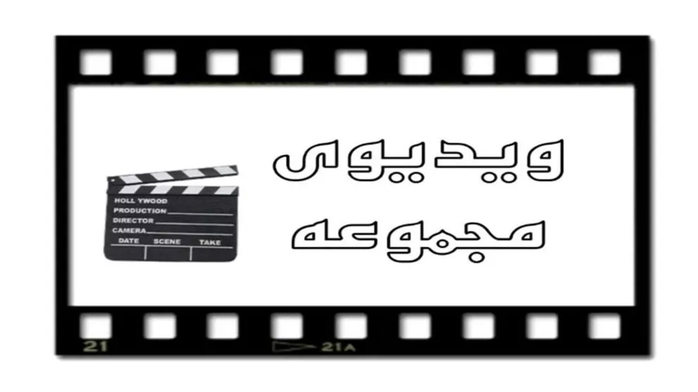 ویدئوهای تولیدی آقای ظرف
