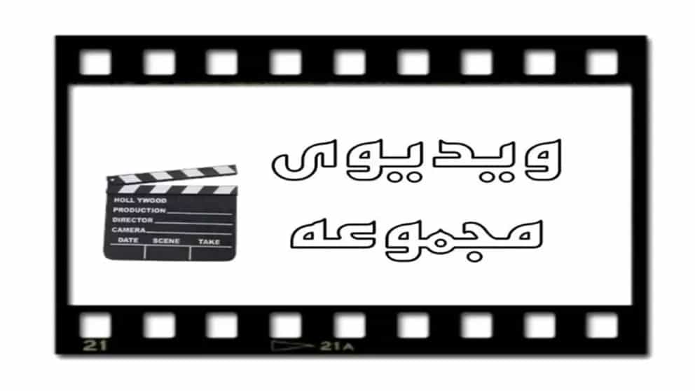 ویدئوهای تولیدی آقای ظرف
